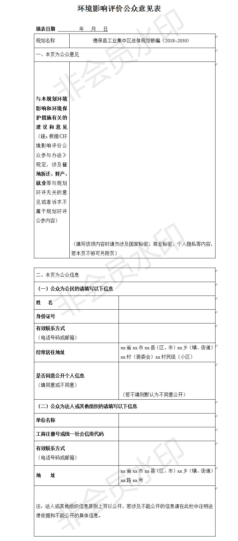 德?？h工業(yè)集中區(qū)總體規(guī)劃修編（2018~2030）環(huán)境影響評(píng)價(jià)公眾意見表.jpg